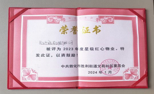 2024年1月9日，敦化市國信物業(yè)服務有限公司被授予“2023年度星級紅心物業(yè)”榮譽稱號_副本.jpg